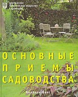 Основные приемы садоводства