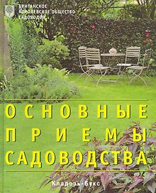 Основные приемы садоводства