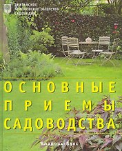 Основные приемы садоводства