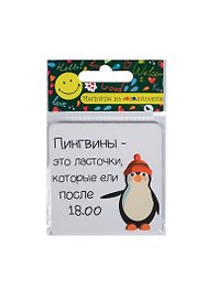 Сувенир МАГНИТИК Магнит 6,5*6,5см "Приколы": "Пингвины - это ласточки,..."