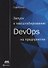 Запуск и масштабирование DevOps на предприятии - 0