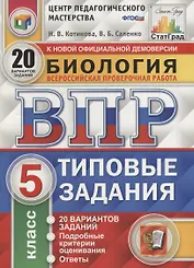 Биология. Всероссийская проверочная работа. 5 класс. Типовые задания. 20 вариантов