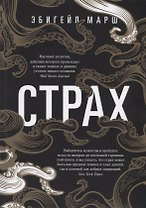 Страх. Как одна эмоция объединяет