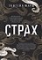 Страх. Как одна эмоция объединяет - 0