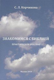 Знакомимся с Библией. Практическое пособие