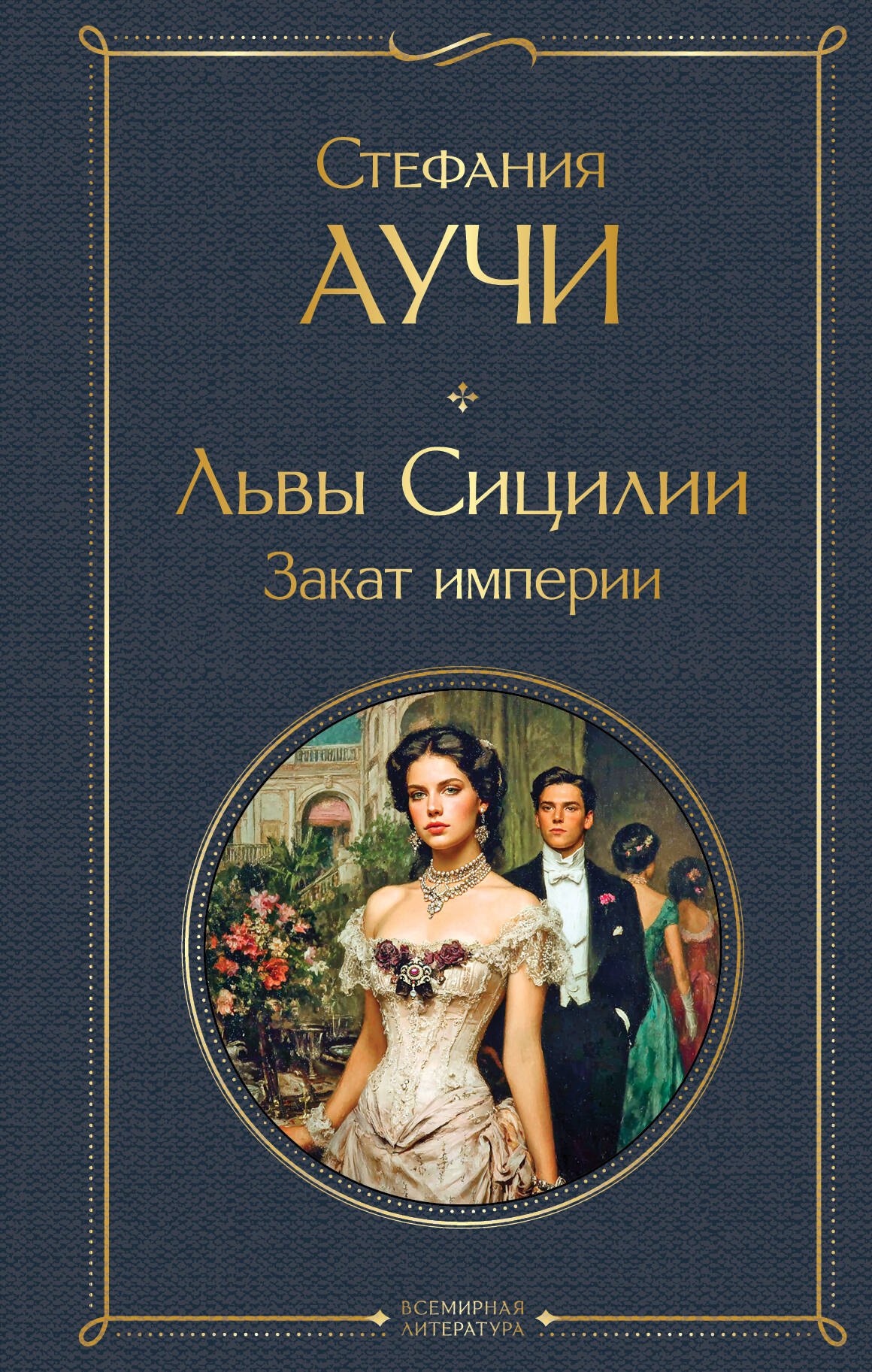 

Львы Сицилии. Закат империи