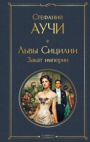 Львы Сицилии. Закат империи. Том 2