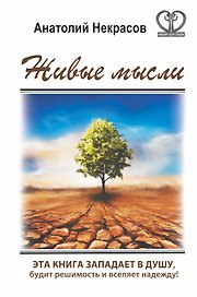 Живые мысли