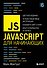JavaScript для начинающих. 6-е издание - 0