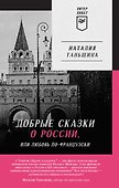 Добрые сказки о России, или Любовь по-французски - 0