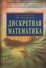 Дискретная математика: Учебник