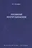 Избранные труды: в 7 томах. Том 7. Российский конституционализм - 0