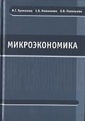 Микроэкономика. Учебник - 0