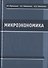 Микроэкономика. Учебник - 0