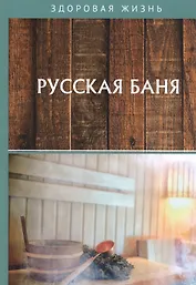 Русская баня