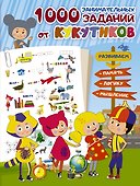Кукутики. 1000 занимательных заданий от Кукутиков - 0