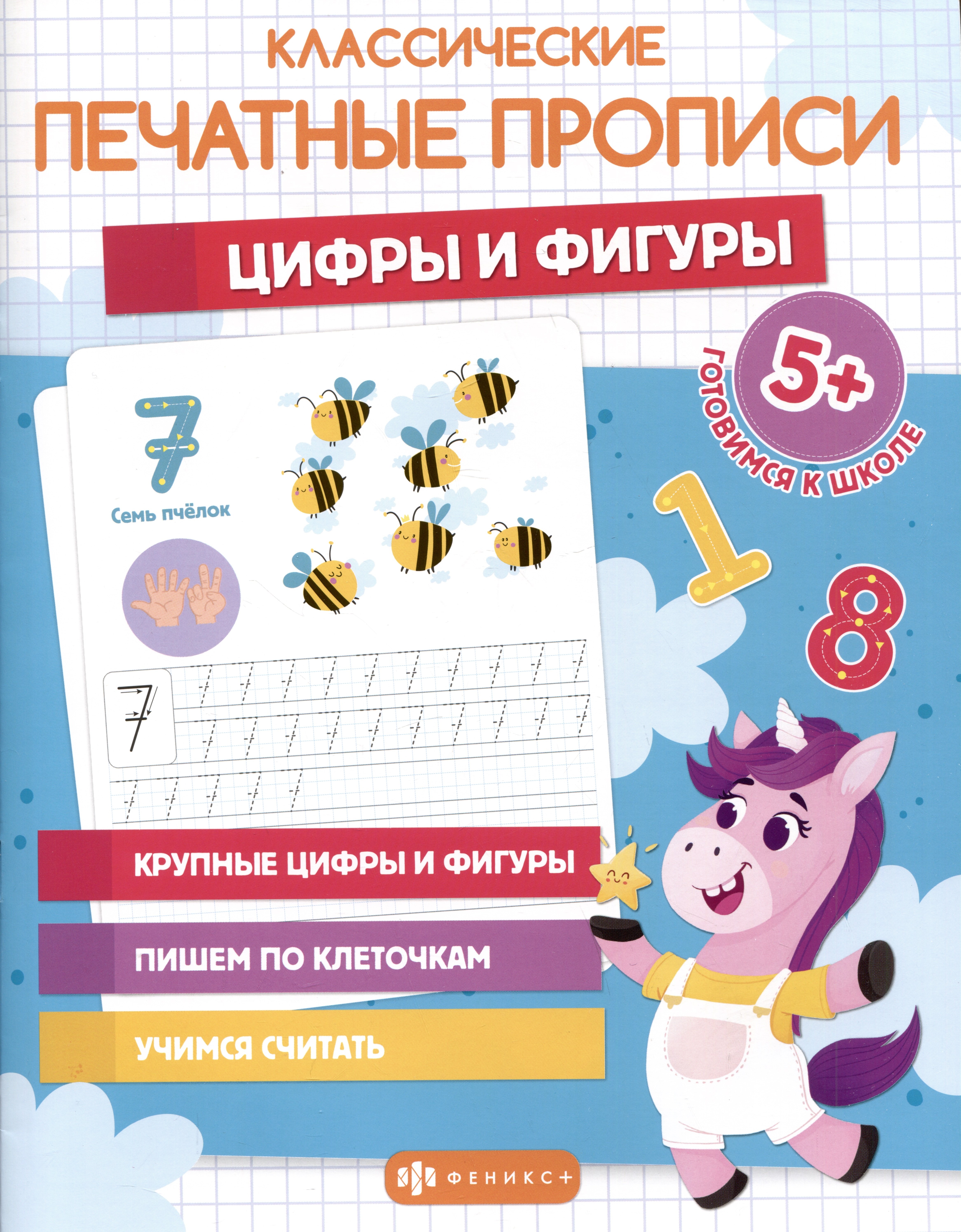 

Классические печатные прописи "Цифры и фигуры"