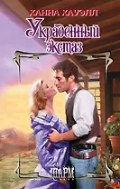 Украденный экстаз