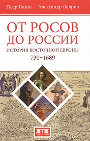 От росов до России История Восточной Европы (730-1689) (Гонно)