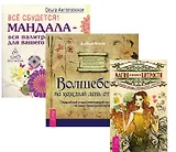 Все сбудется + Магия и немного хитрости + Волшебство на каждый день (комплект из 3-х книг)