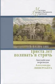 Триста лет поливать и стричь:английские переводы Ливерганта А.