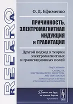 Причинность, электромагнитная индукция и гравитация. Другой подход к теории электромагнитных и гравитационных полей