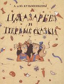 Цяазарбез и первые сказки - 0