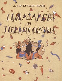 Цяазарбез и первые сказки