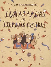 Цяазарбез и первые сказки