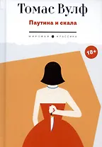 Паутина и скала