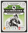 Хулиполия: подвинь рынок