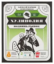 Хулиполия: подвинь рынок