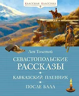 Севастопольские рассказы
