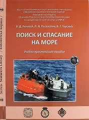 Поиск и спасение на море: учебно-практическое пособие.