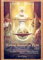 Русь легендарная. Кн.2. Тайны Киевской Руси. Т.I.: Княжество Полоцкое, Турово-Пинское, Смоленское, Черниговское и Воля Новгородская