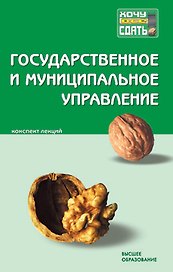 Государственное и муниципальное управление. Конспект лекций