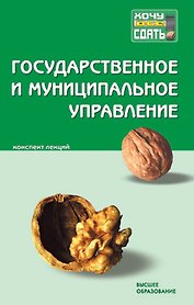 Государственное и муниципальное управление. Конспект лекций