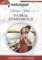 Развод отменяеться