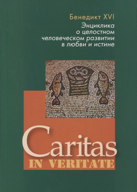 

Энциклика о целостном человеческом развитии в любви и истине. Caritas in veritate