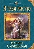 Я тебя рисую - 0