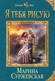 Я тебя рисую