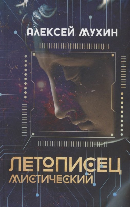 

Летописец мистический