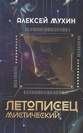 Летописец мистический