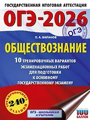 ОГЭ-2026. Обществознание. 10 тренировочных вариантов экзаменационных работ для подготовки к ОГЭ