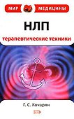 НЛП:терапевтические техники., 2-изд.,испр. и доп. - 0