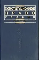 Конституционное право России