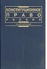 Конституционное право России
