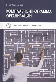 Комплаенс-программа организации Практическое руководство (+3 изд) Черепанова