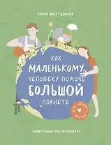 Как маленькому человеку помочь большой планете