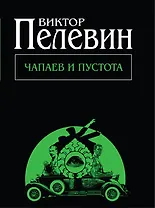 Чапаев и Пустота